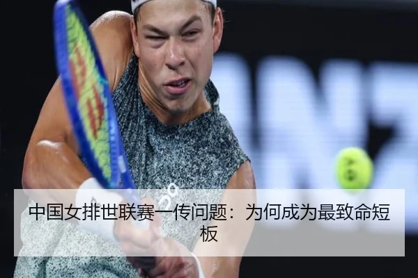 中国女排世联赛一传问题：为何成为最致命短板